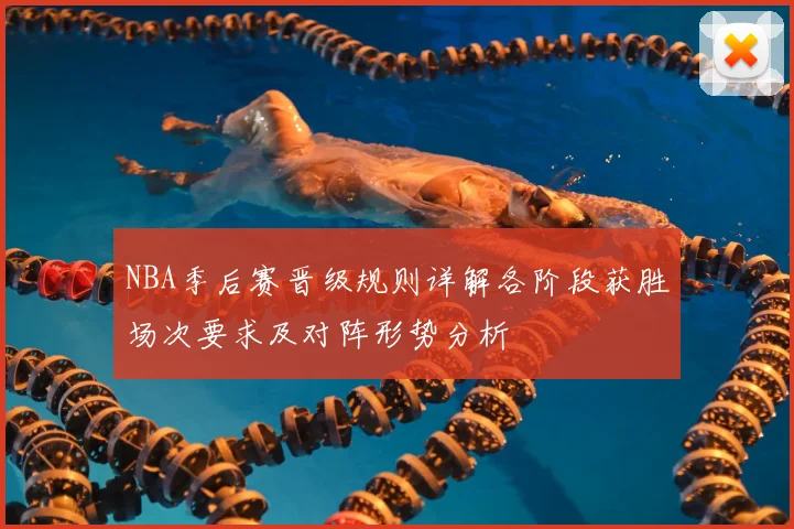NBA季后赛晋级规则详解各阶段获胜场次要求及对阵形势分析