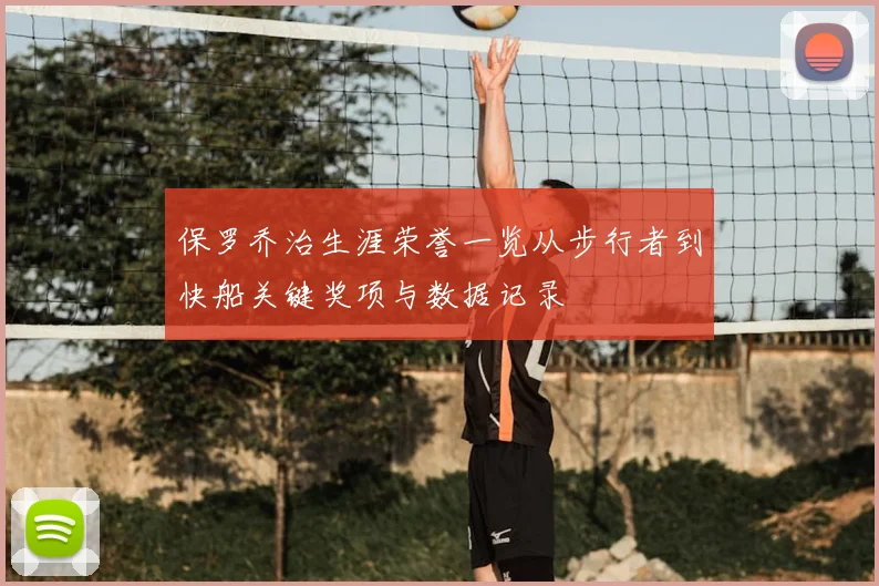 保罗乔治生涯荣誉一览从步行者到快船关键奖项与数据记录