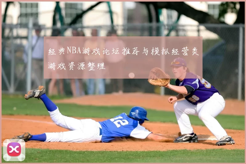 经典NBA游戏论坛推荐与模拟经营类游戏资源整理