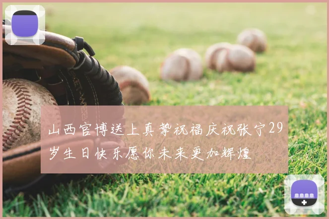 山西官博送上真挚祝福庆祝张宁29岁生日快乐愿你未来更加辉煌