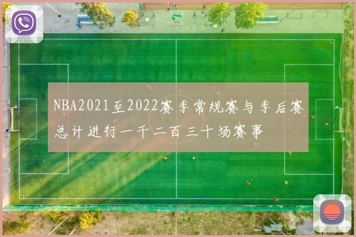 NBA2021至2022赛季常规赛与季后赛总计进行一千二百三十场赛事