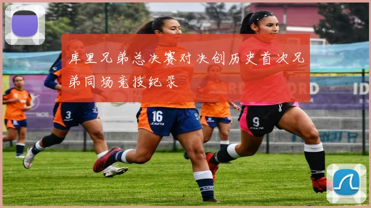 库里兄弟总决赛对决创历史首次兄弟同场竞技纪录