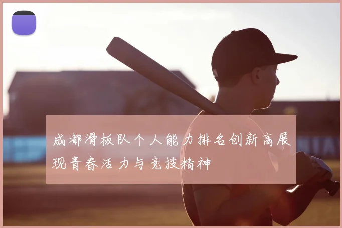 成都滑板队个人能力排名创新高展现青春活力与竞技精神