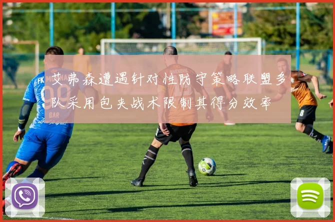 艾弗森遭遇针对性防守策略联盟多队采用包夹战术限制其得分效率