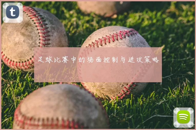 足球比赛中的场面控制与进攻策略