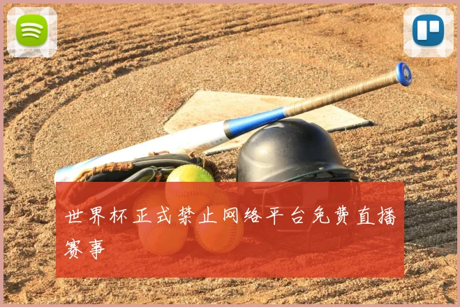 世界杯正式禁止网络平台免费直播赛事