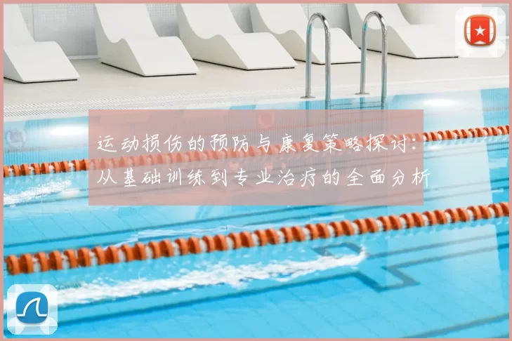 运动损伤的预防与康复策略探讨：从基础训练到专业治疗的全面分析