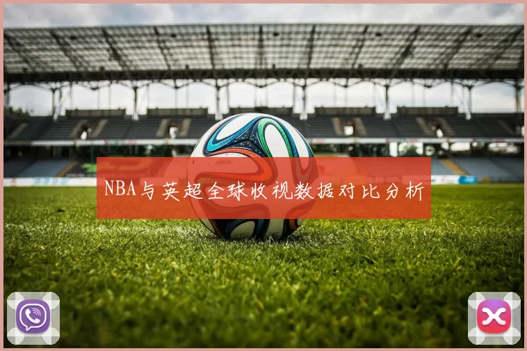 NBA与英超全球收视数据对比分析