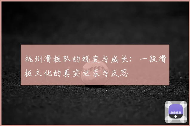 杭州滑板队的蜕变与成长：一段滑板文化的真实记录与反思