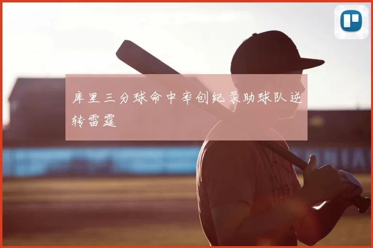 库里三分球命中率创纪录助球队逆转雷霆