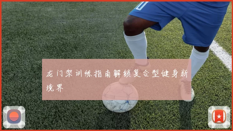 龙门架训练指南解锁复合型健身新境界