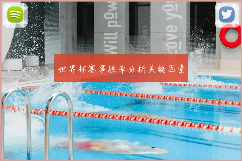 世界杯赛事胜率分析关键因素