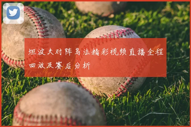 坦波夫对阵乌法精彩视频直播全程回放及赛后分析