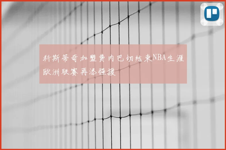 科斯蒂奇加盟费内巴切结束NBA生涯欧洲联赛再添强援