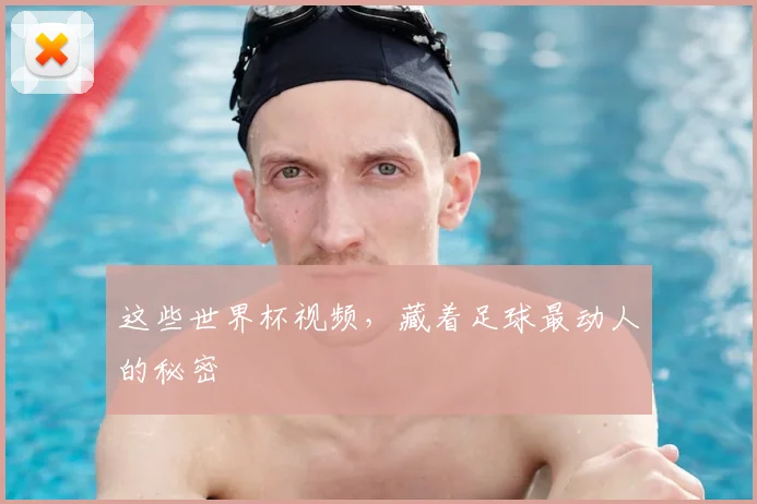 这些世界杯视频,藏着足球最动人的秘密