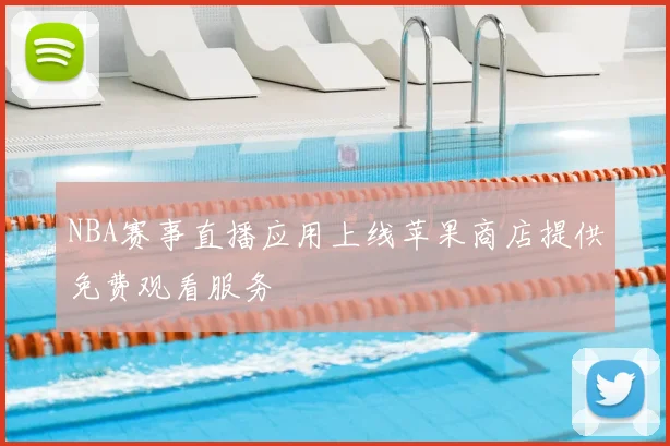 NBA赛事直播应用上线苹果商店提供免费观看服务