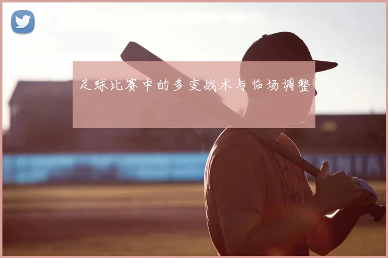 足球比赛中的多变战术与临场调整