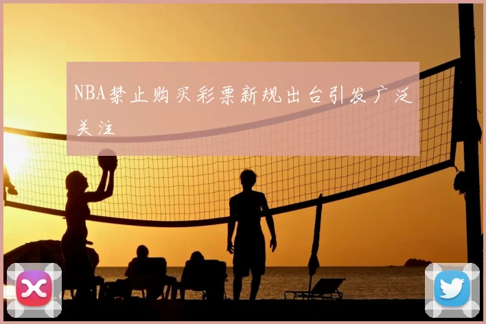 NBA禁止购买彩票新规出台引发广泛关注