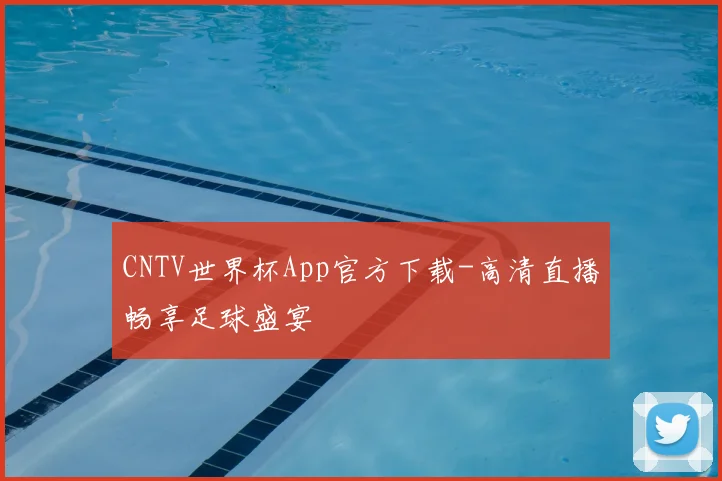 CNTV世界杯App官方下载-高清直播畅享足球盛宴