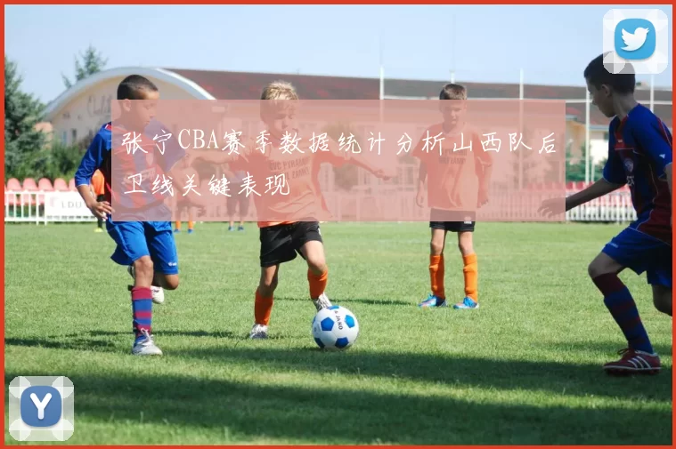 张宁CBA赛季数据统计分析山西队后卫线关键表现
