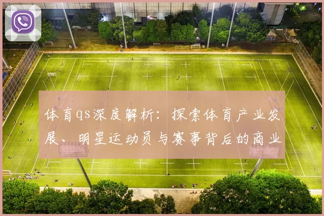 体育qs深度解析：探索体育产业发展、明星运动员与赛事背后的商业逻辑