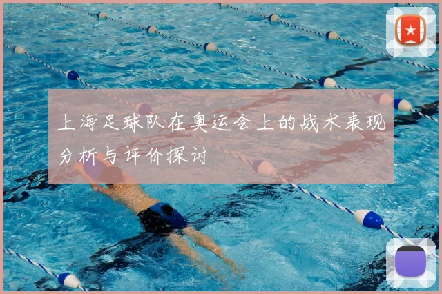 上海足球队在奥运会上的战术表现分析与评价探讨