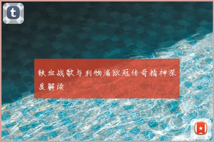 铁血战歌与利物浦欧冠传奇精神深度解读