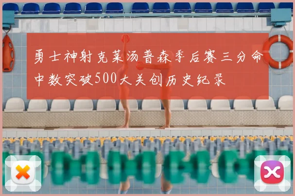 勇士神射克莱汤普森季后赛三分命中数突破500大关创历史纪录