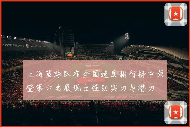 上海篮球队在全国速度排行榜中荣登第六名展现出强劲实力与潜力