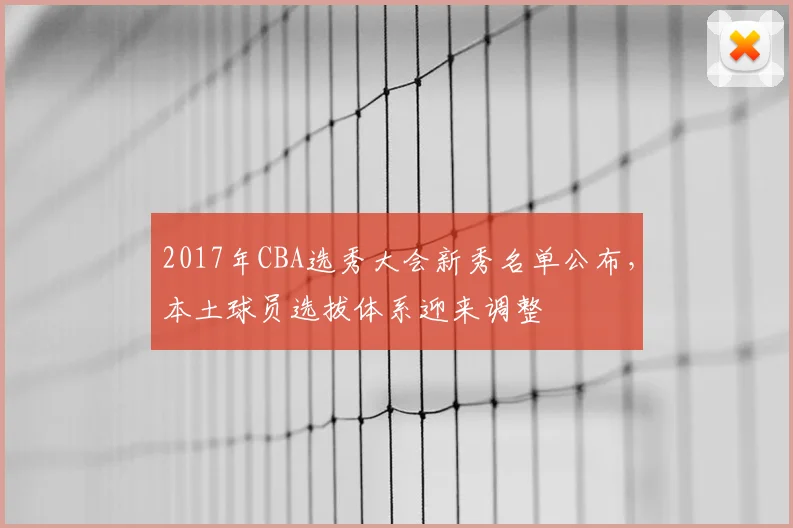 2017年CBA选秀大会新秀名单公布，本土球员选拔体系迎来调整