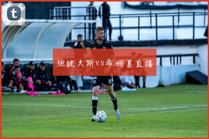 坦坡夫斯vs希姆基直播