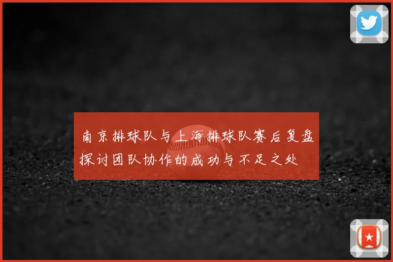 南京排球队与上海排球队赛后复盘探讨团队协作的成功与不足之处