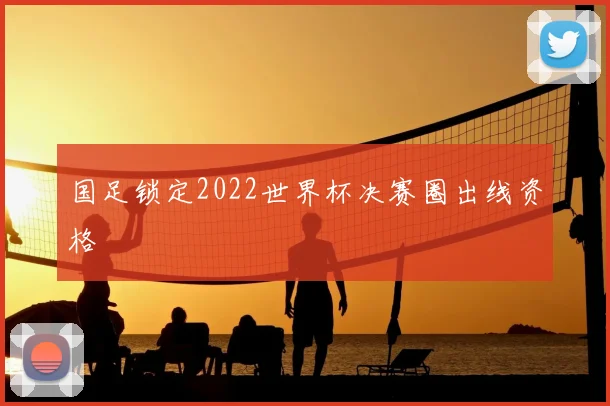 国足锁定2022世界杯决赛圈出线资格