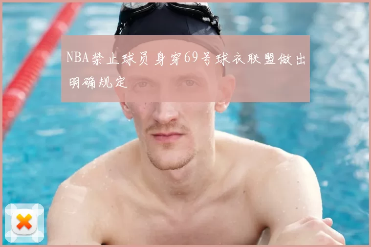 NBA禁止球员身穿69号球衣联盟做出明确规定